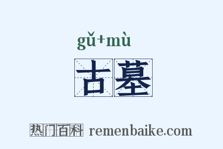古墓是什么意思的图片